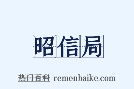 昭信局是什么意思的图片